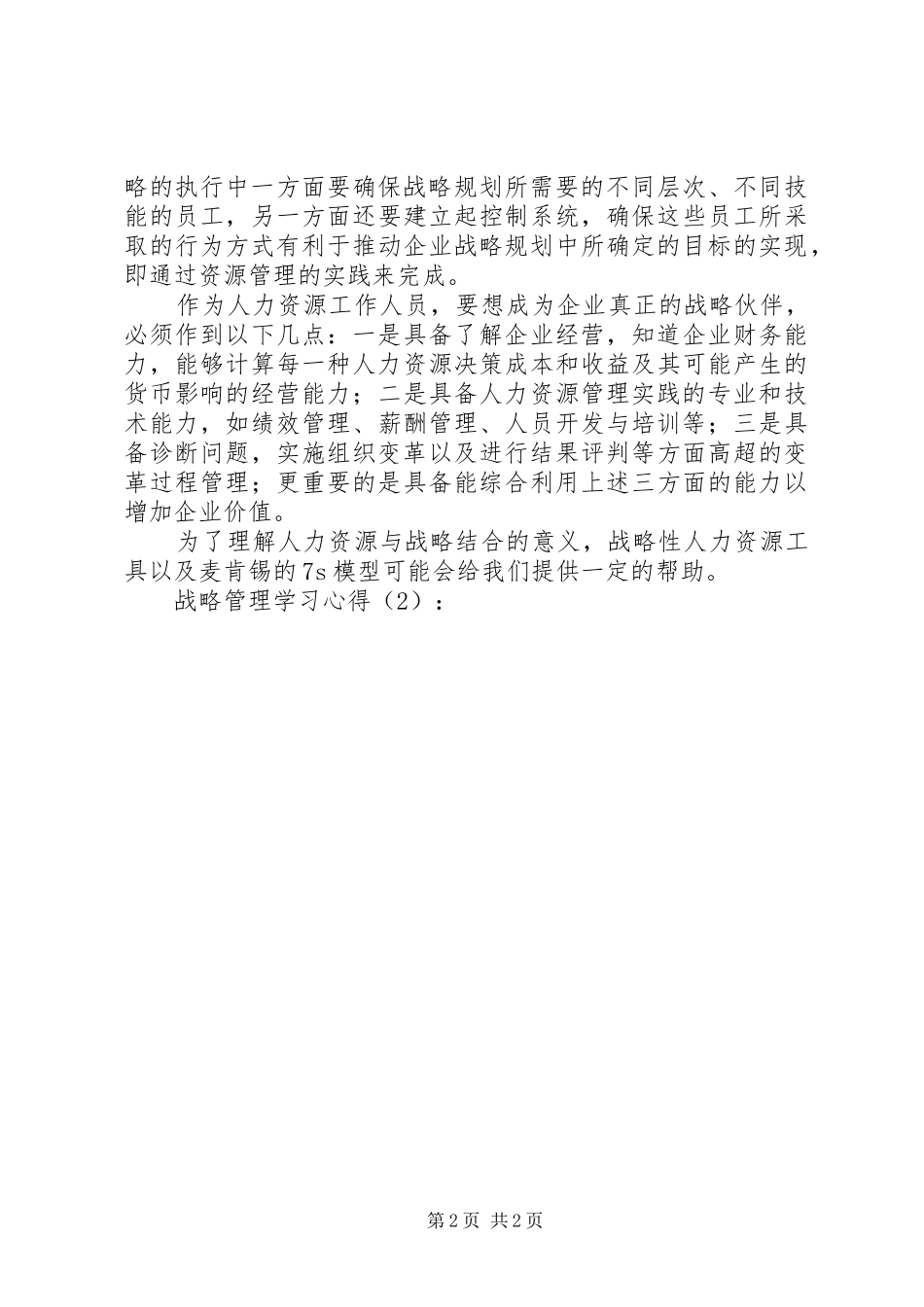 战略管理学习心得_第2页