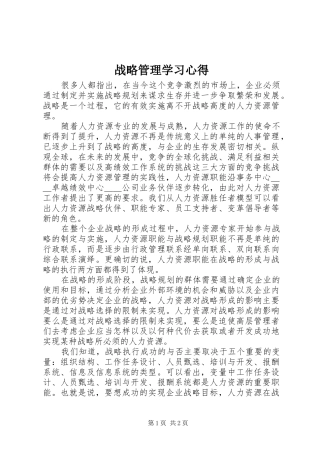 战略管理学习心得