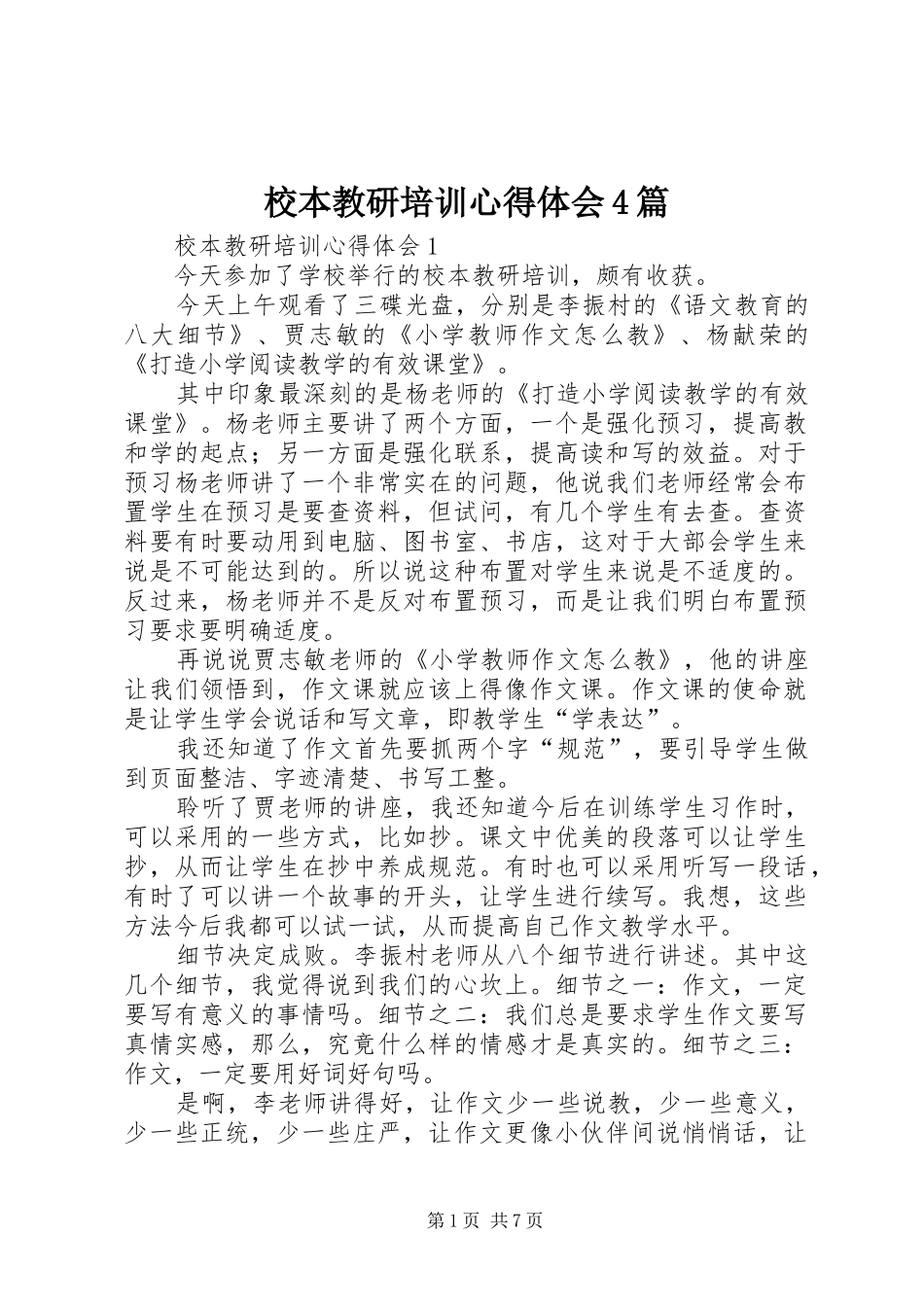 校本教研培训心得体会4篇_第1页