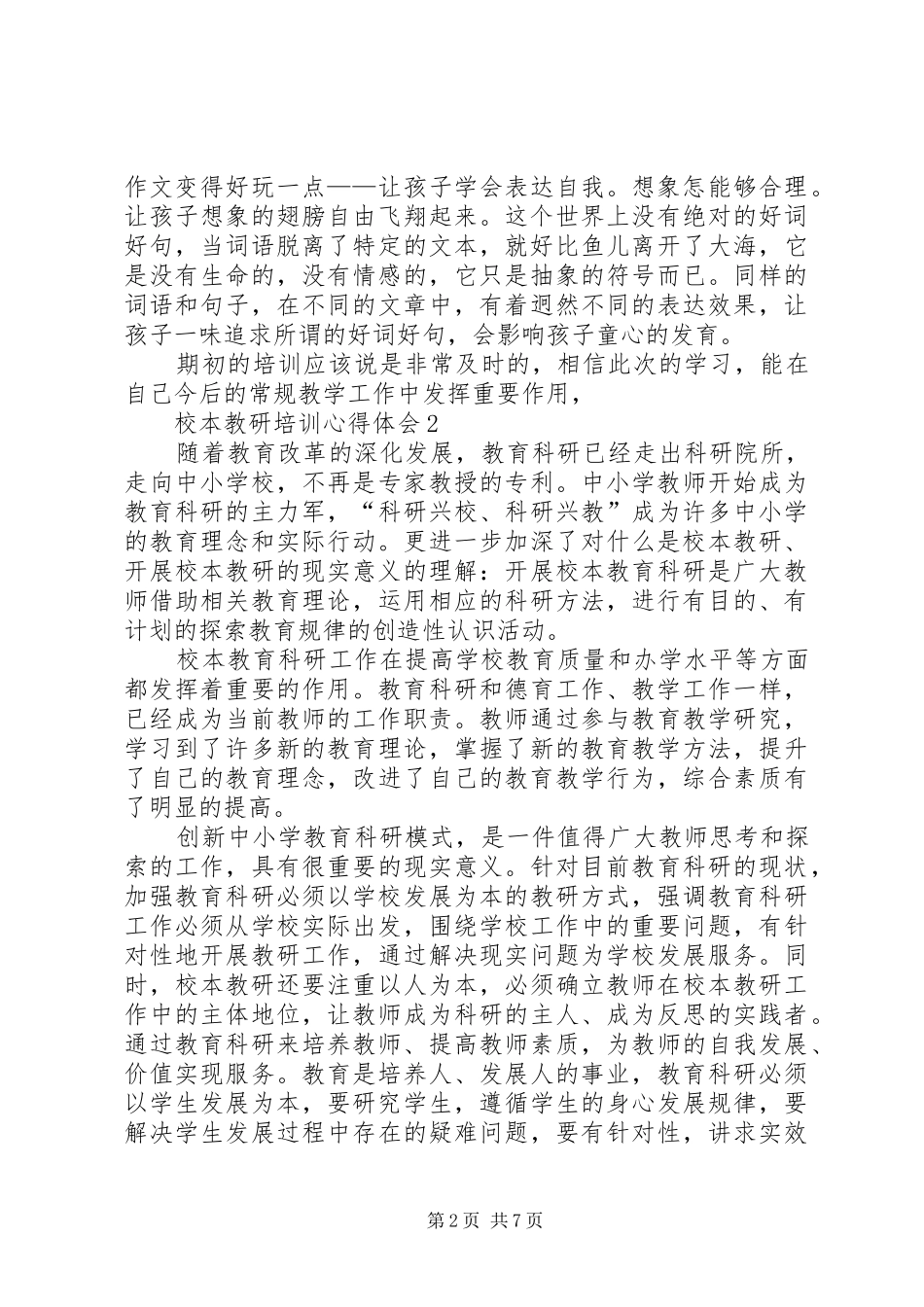 校本教研培训心得体会4篇_第2页