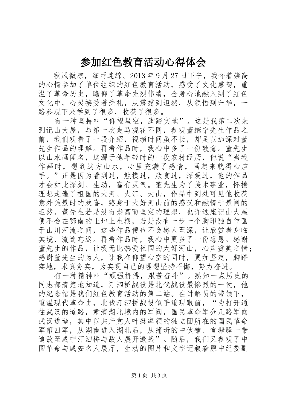 参加红色教育活动心得体会_第1页