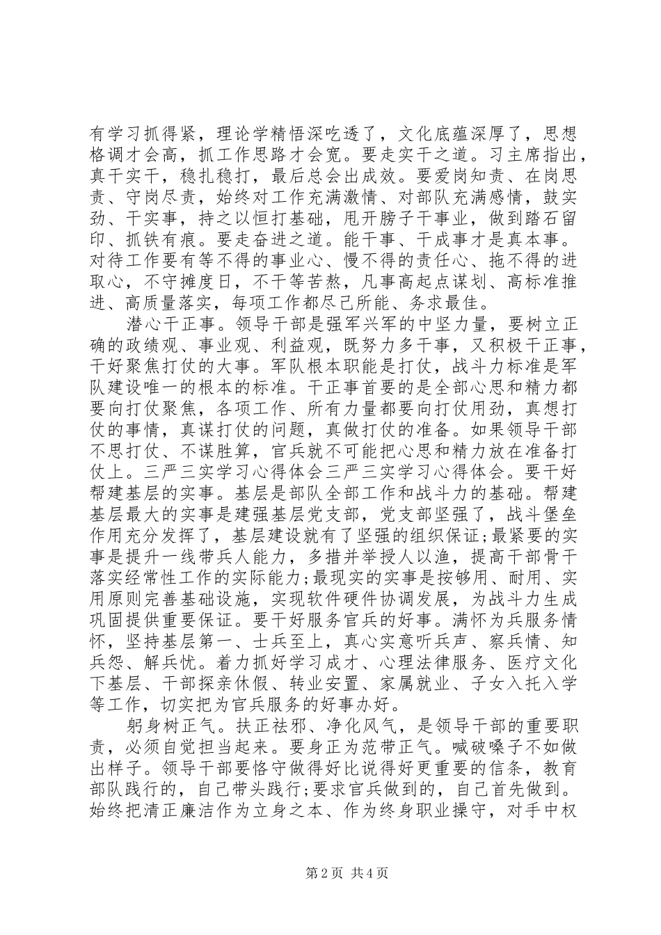 XX年三严三实学习心得体会：将要求落实到位_第2页