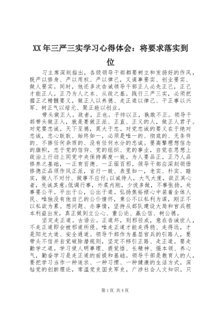 XX年三严三实学习心得体会：将要求落实到位