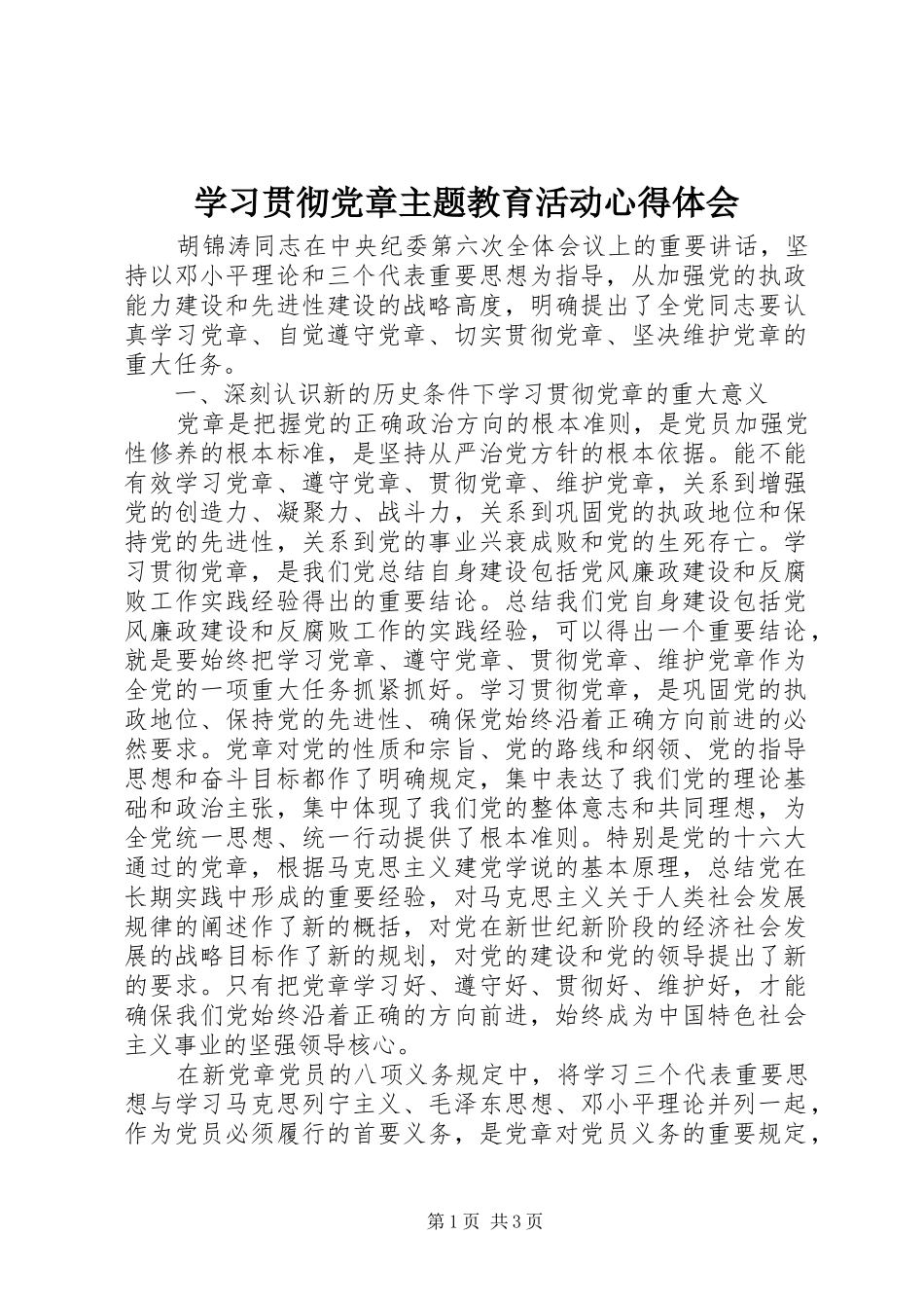 学习贯彻党章主题教育活动心得体会_第1页