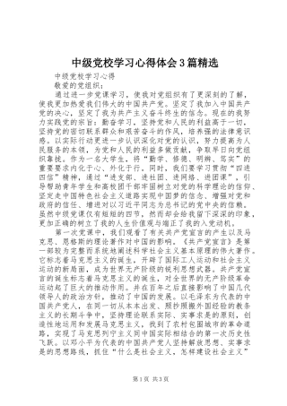 中级党校学习心得体会3篇精选