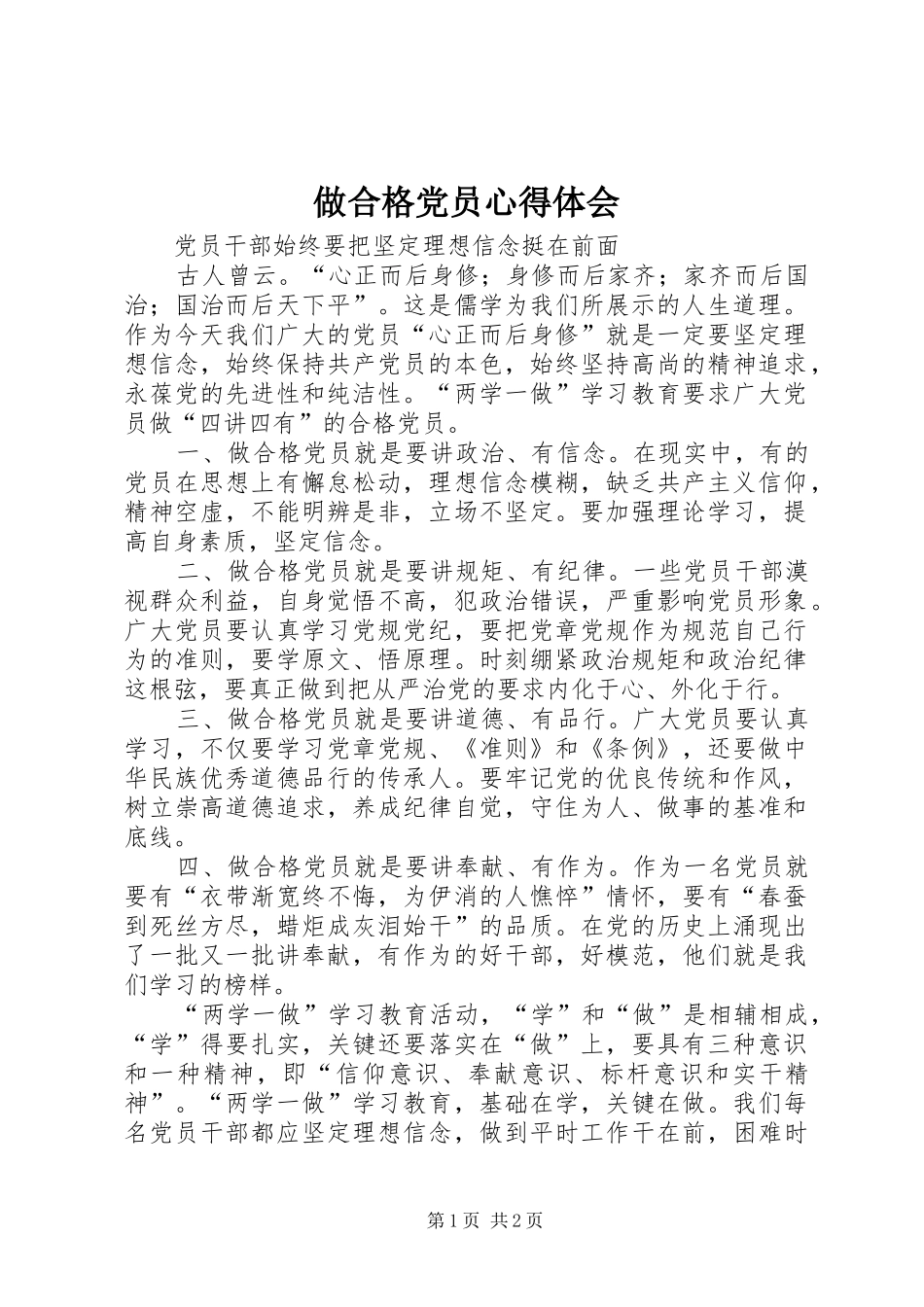 做合格党员心得体会_第1页
