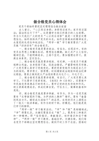 做合格党员心得体会