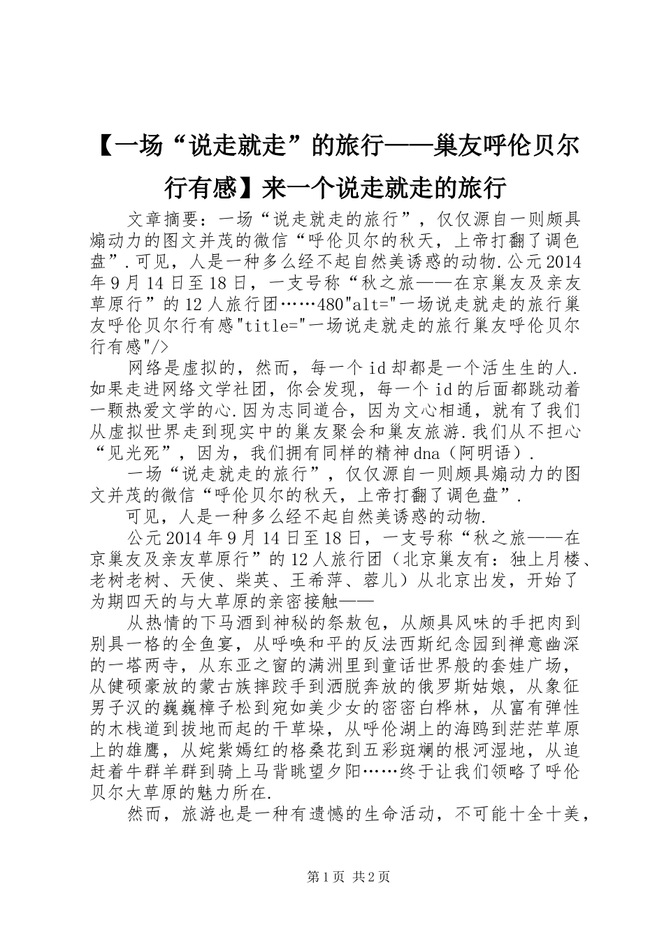 【一场“说走就走”的旅行——巢友呼伦贝尔行有感】来一个说走就走的旅行_第1页