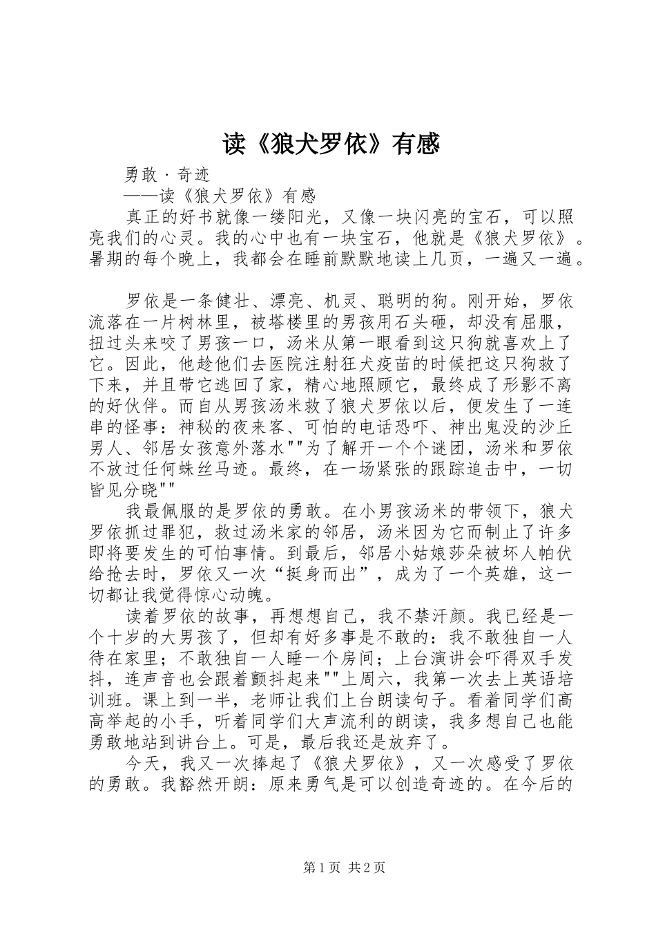 读《狼犬罗依》有感_第1页