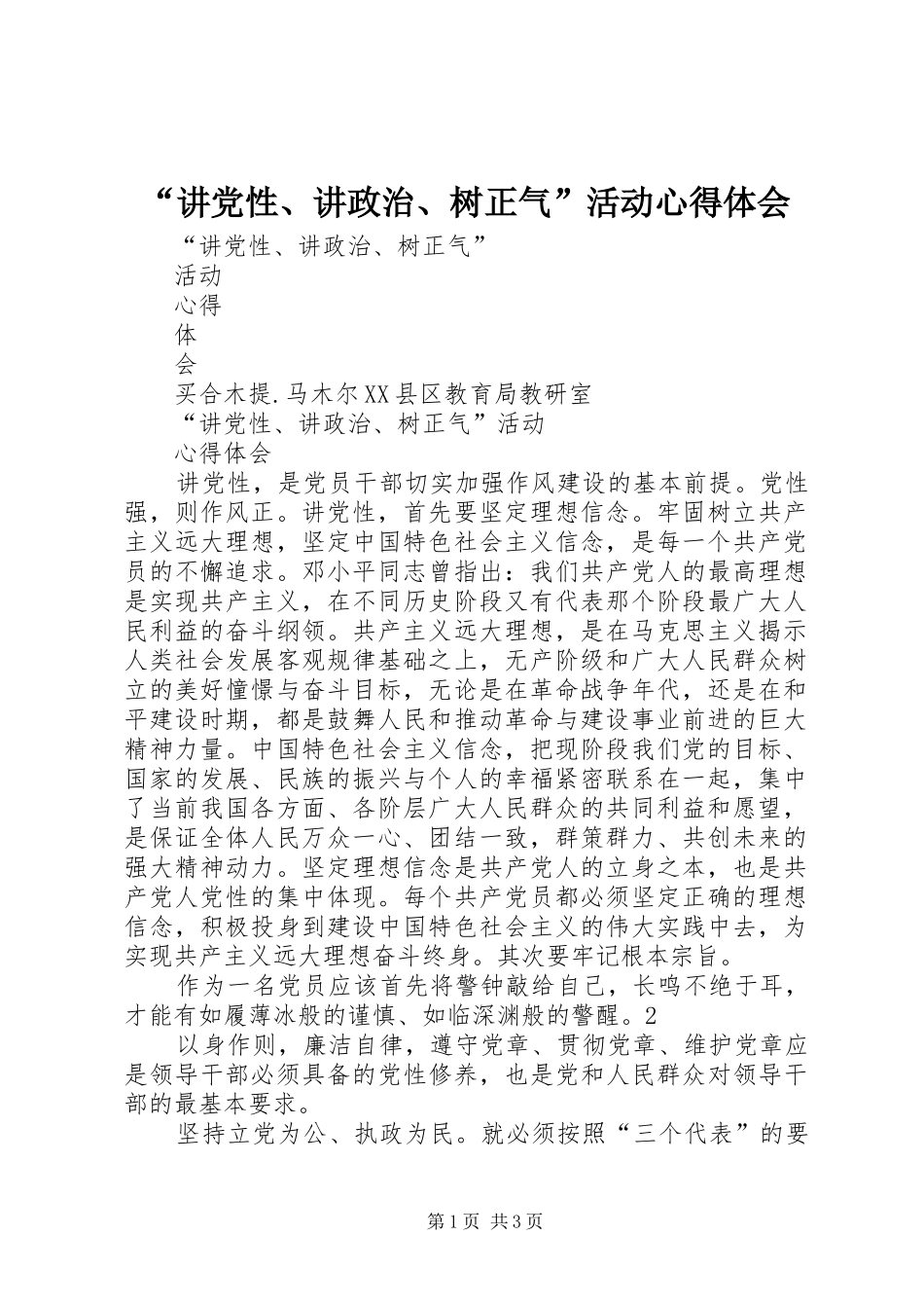 “讲党性、讲政治、树正气”活动心得体会_第1页