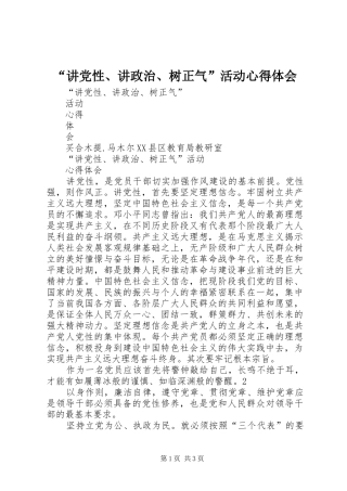 “讲党性、讲政治、树正气”活动心得体会