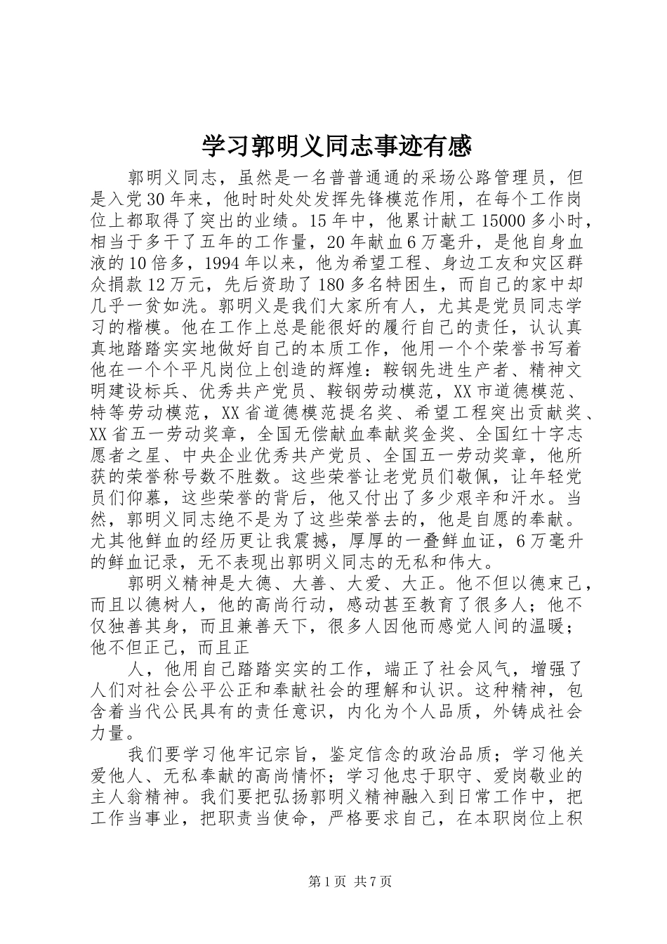 学习郭明义同志事迹有感_第1页