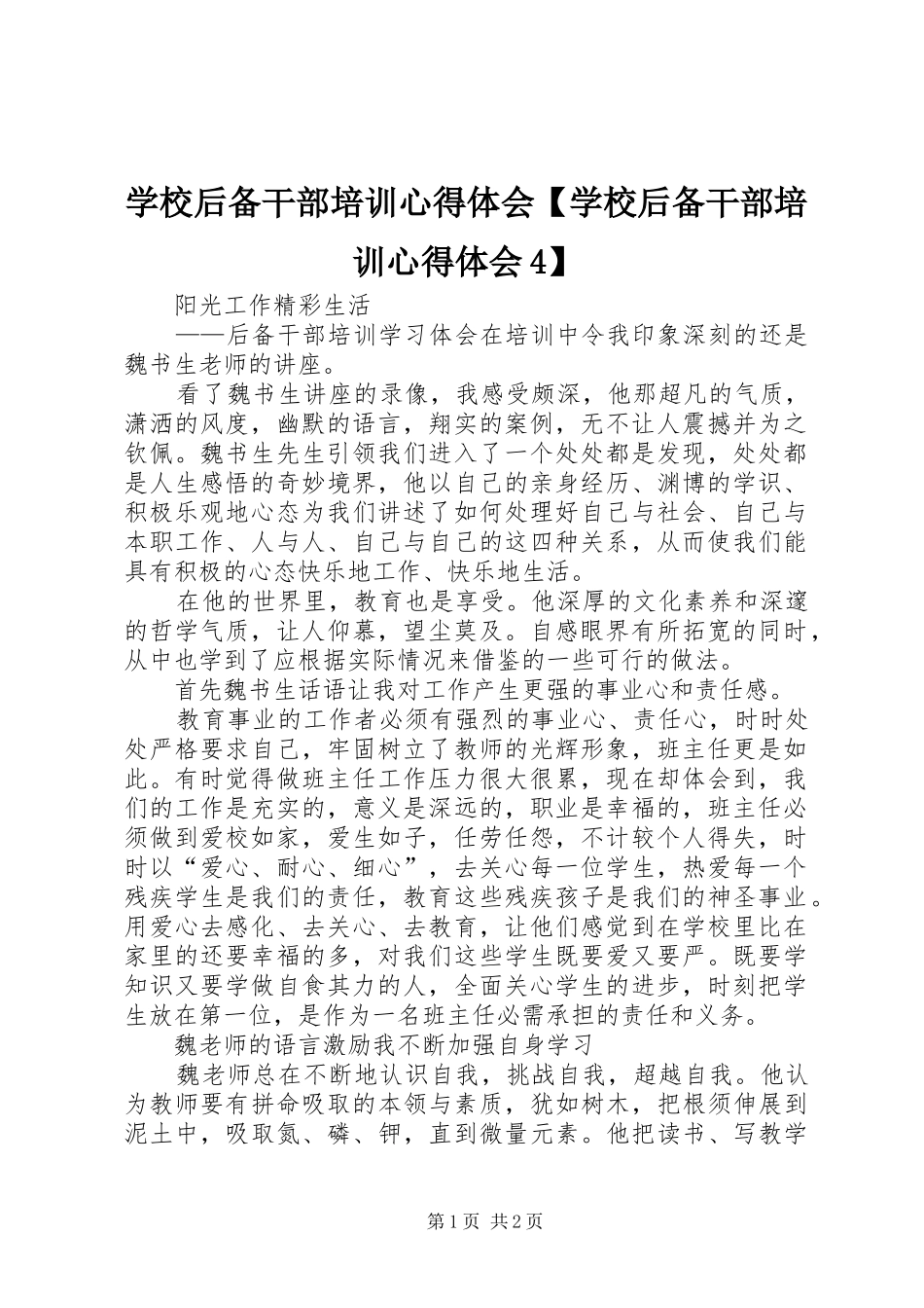 学校后备干部培训心得体会【学校后备干部培训心得体会4】_第1页