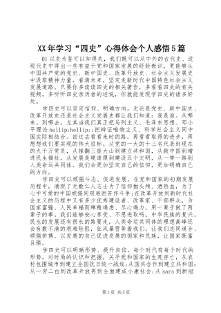 XX年学习“四史”心得体会个人感悟5篇