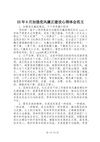 XX年8月加强党风廉正建设心得体会范文