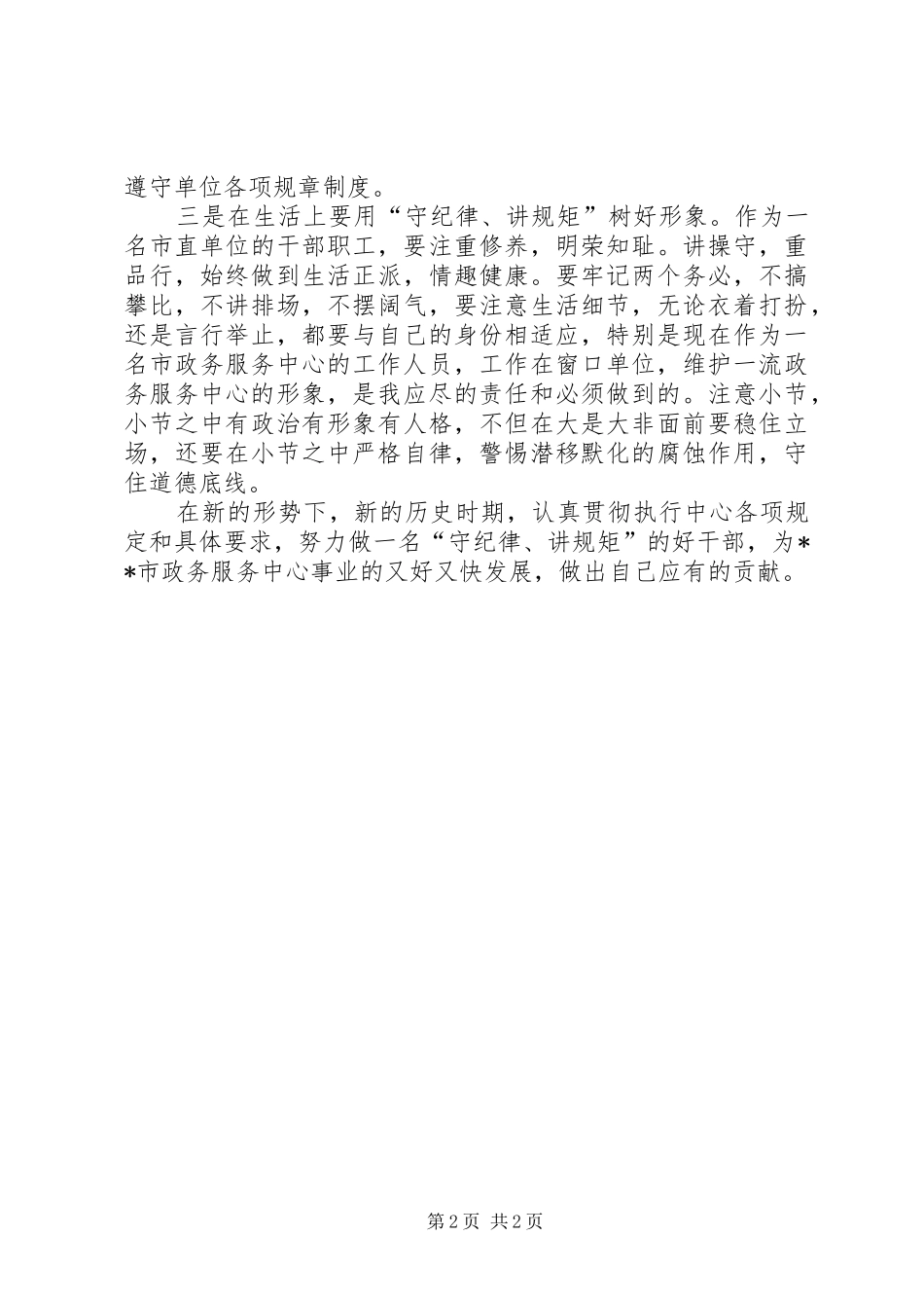 市政务服务中心守纪律讲规矩学习心得_第2页