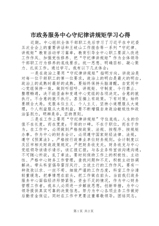市政务服务中心守纪律讲规矩学习心得