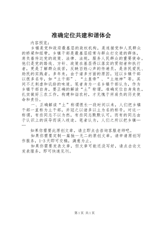 准确定位共建和谐体会