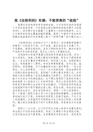 观《巡视利剑》有感：不能背离的“底线”