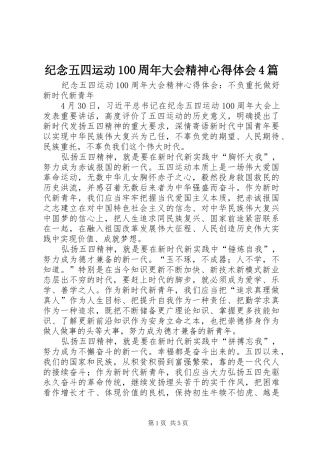 纪念五四运动100周年大会精神心得体会4篇