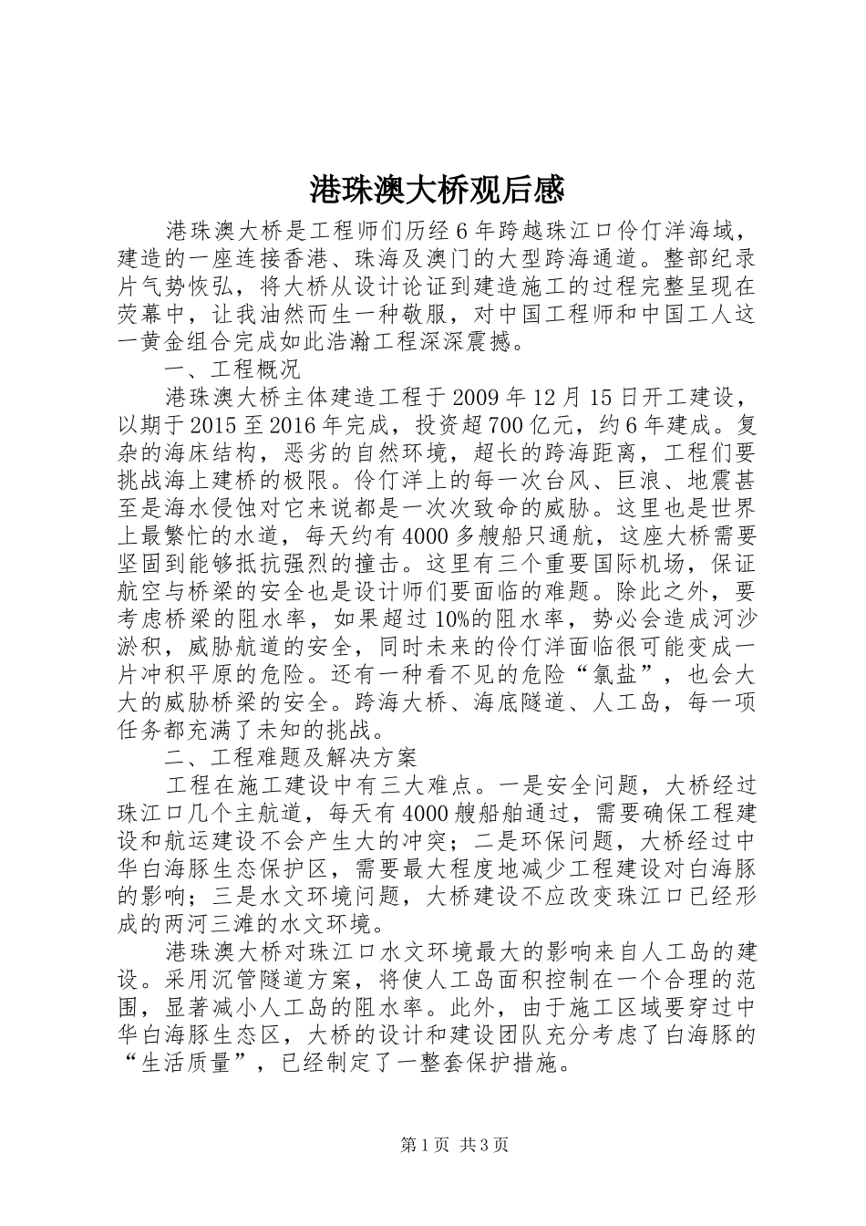 港珠澳大桥观后感_第1页