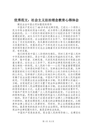 优秀范文：社会主义法治理念教育心得体会