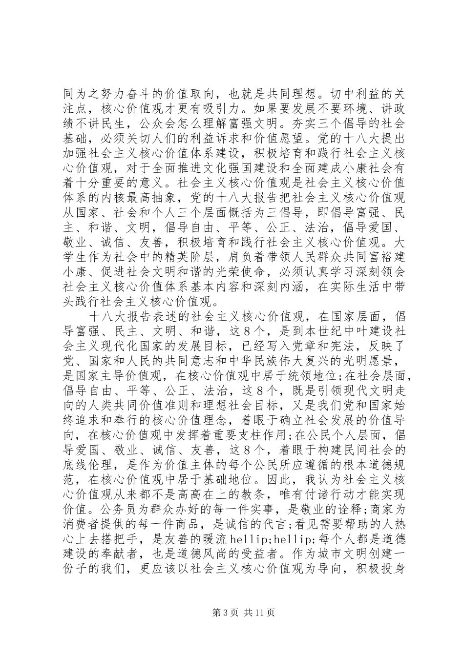 价值观心得体会范文4篇_第3页