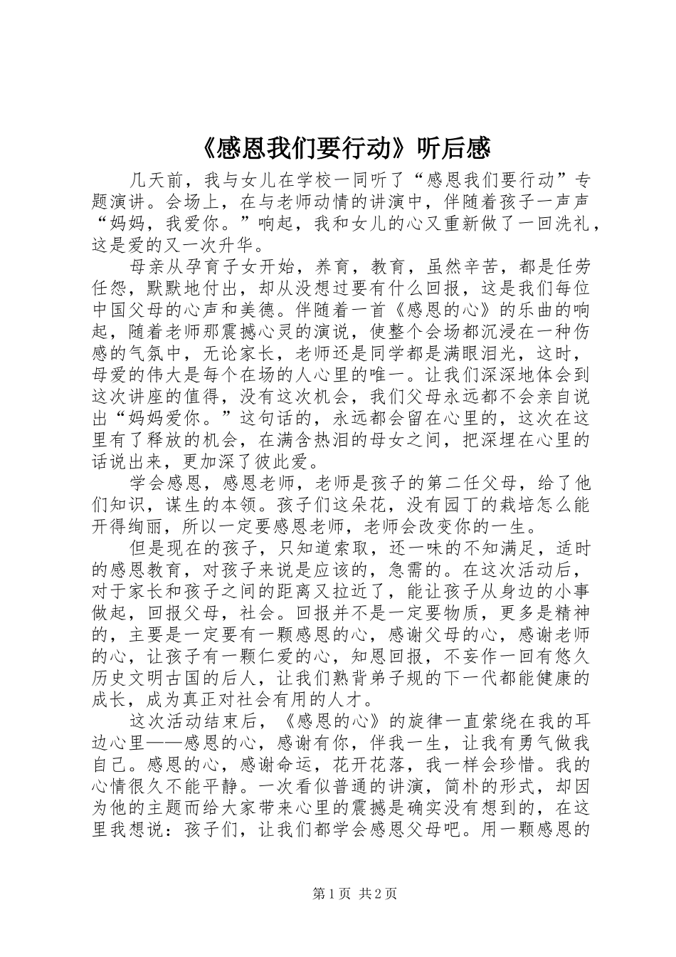 《感恩我们要行动》听后感_第1页
