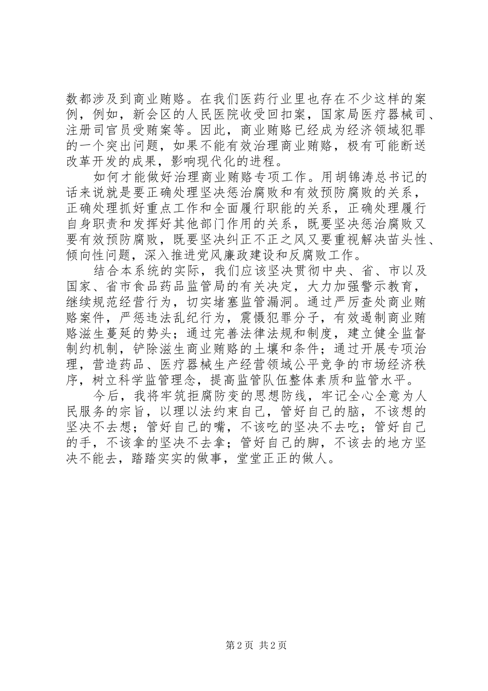 治理商业贿赂专项工作学习心得_第2页