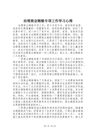治理商业贿赂专项工作学习心得