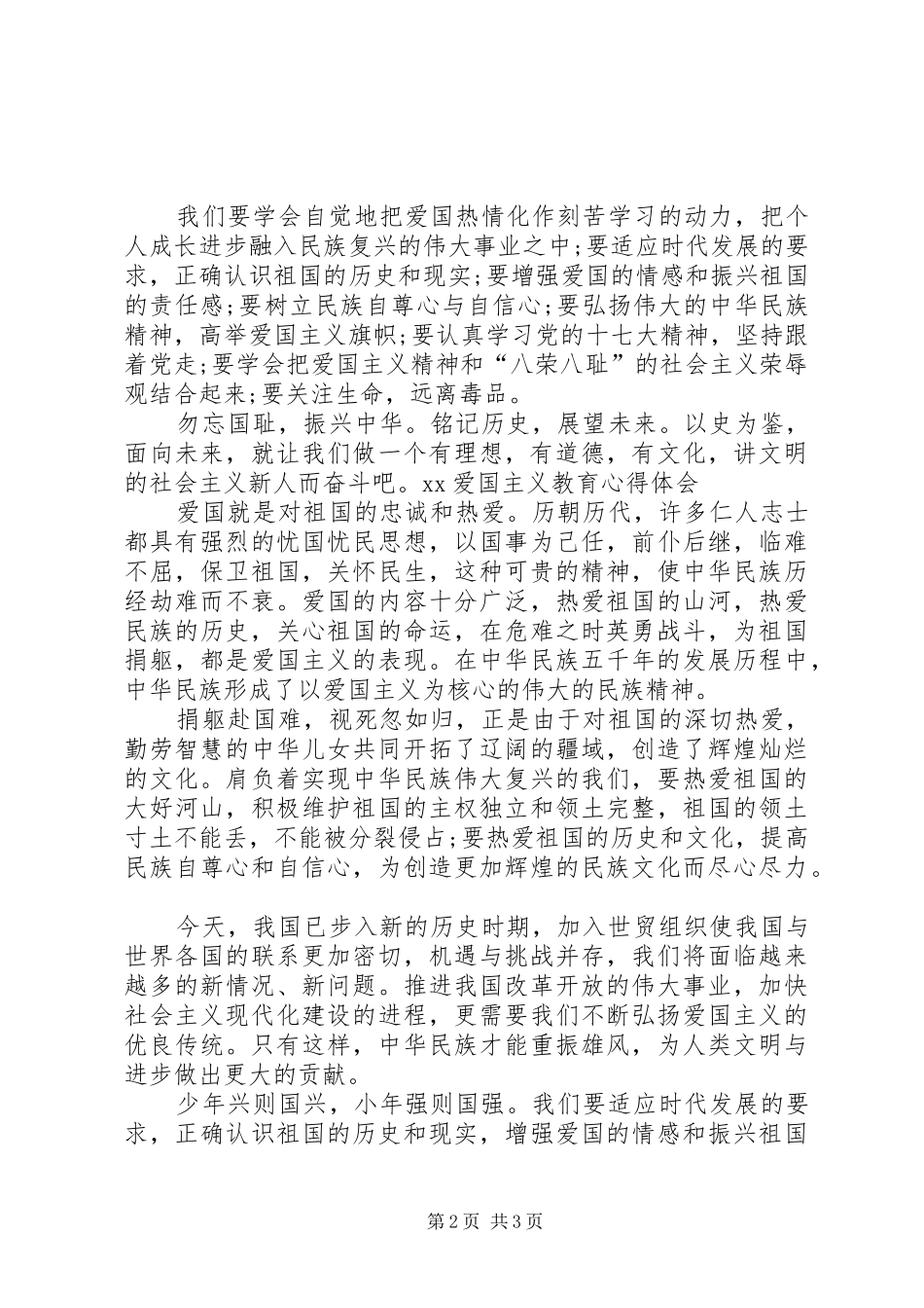 XX爱国主义教育心得体会_第2页