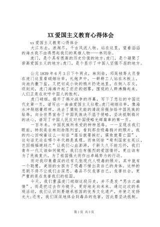 XX爱国主义教育心得体会