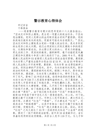 警示教育心得体会 (36)