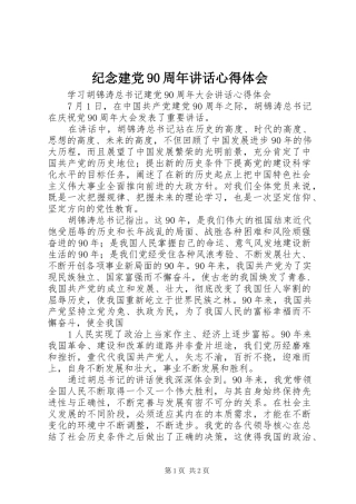 纪念建党90周年讲话心得体会