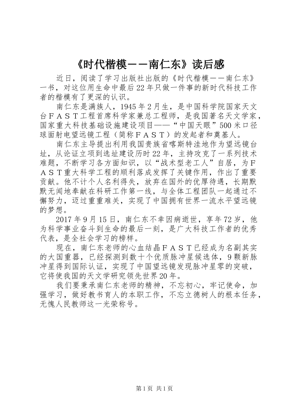 《时代楷模――南仁东》读后感_第1页