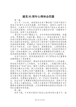 建党95周年心得体会四篇