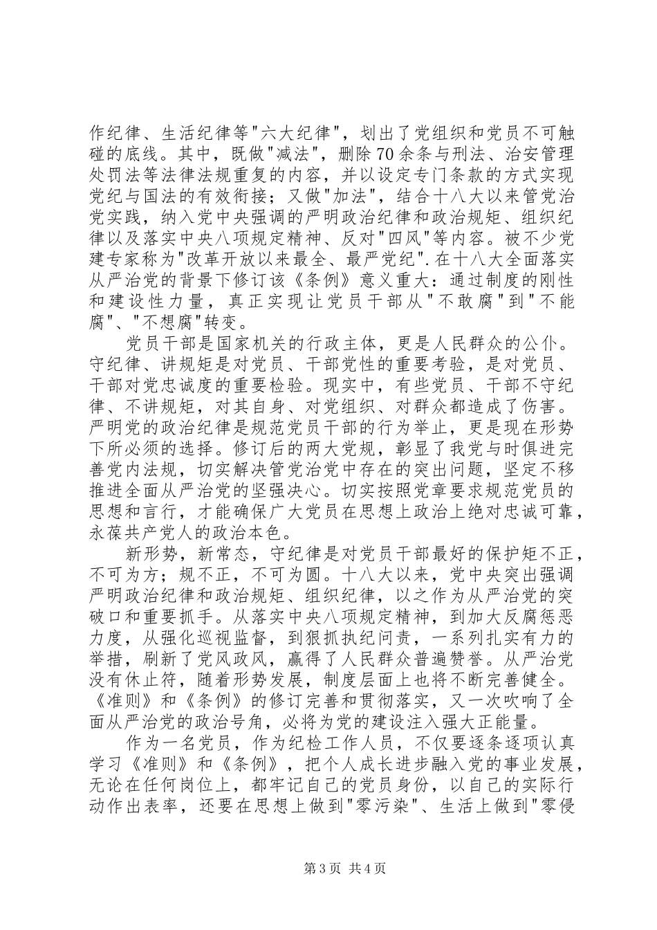 学习廉洁自律准则和纪律处分条例心得_第3页