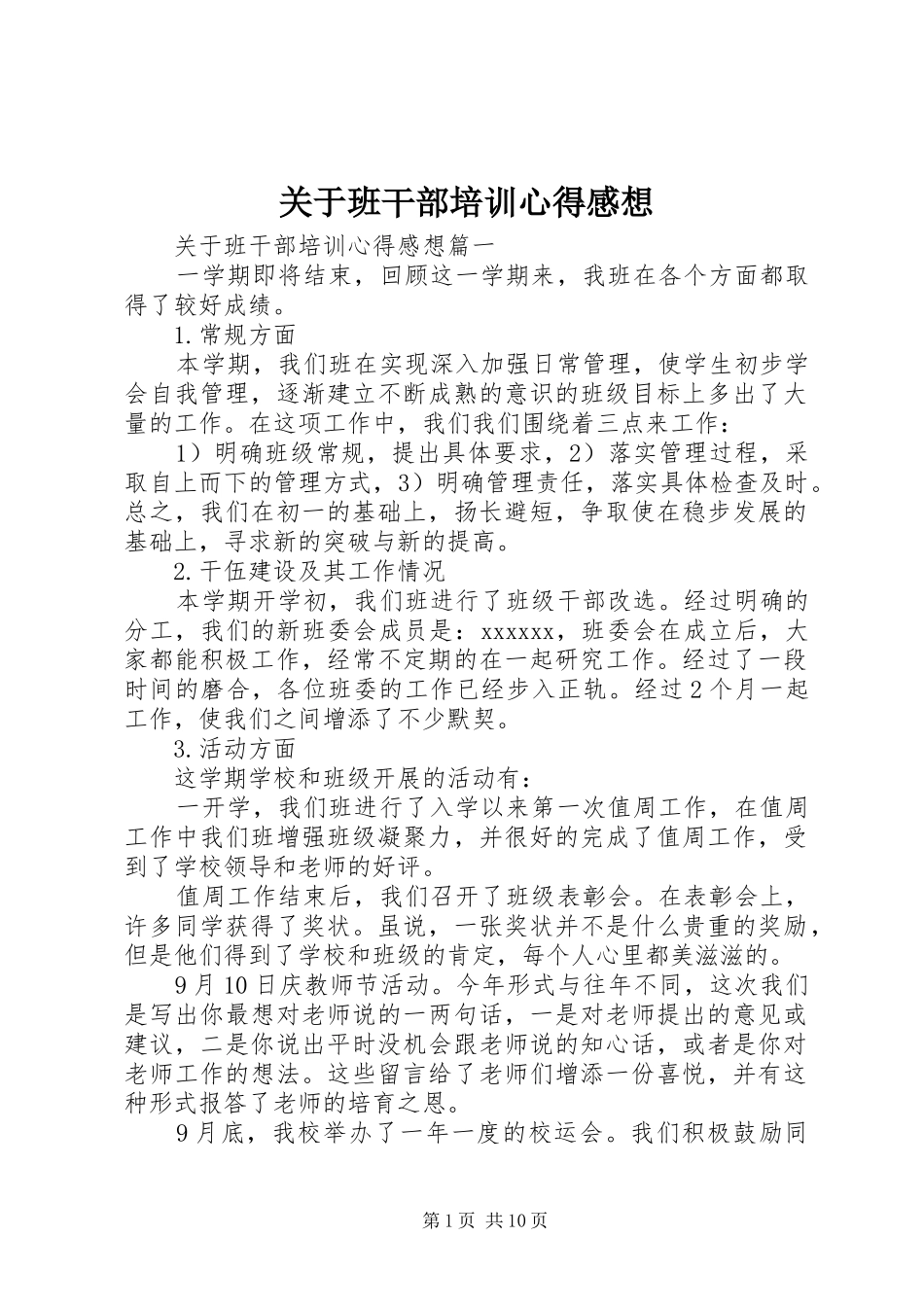 关于班干部培训心得感想_第1页