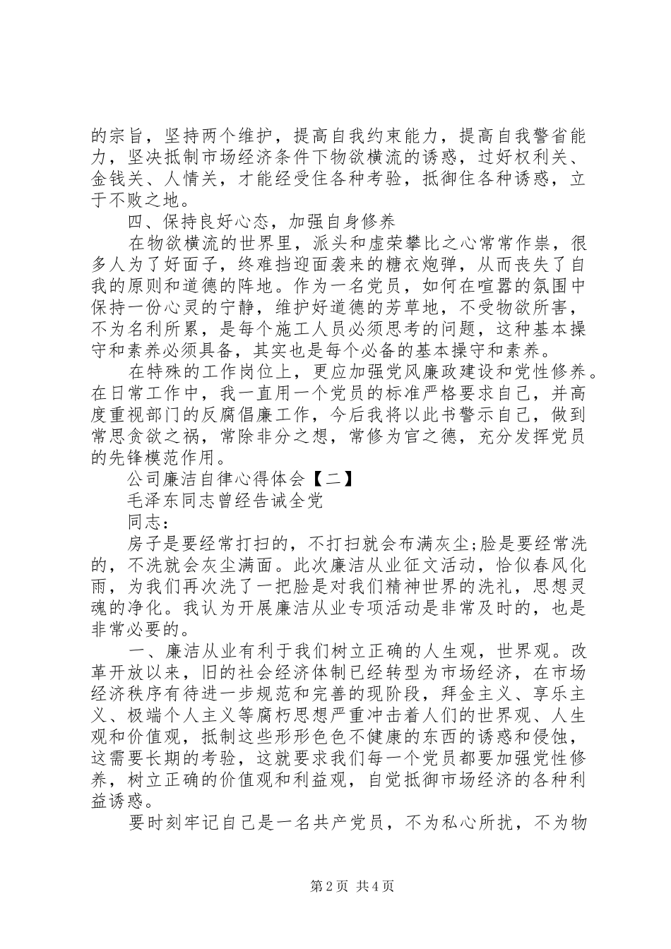 公司廉洁自律心得体会【2篇】_第2页