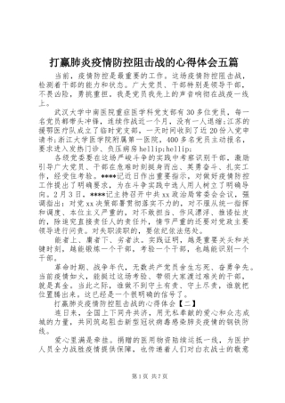 打赢肺炎疫情防控阻击战的心得体会五篇