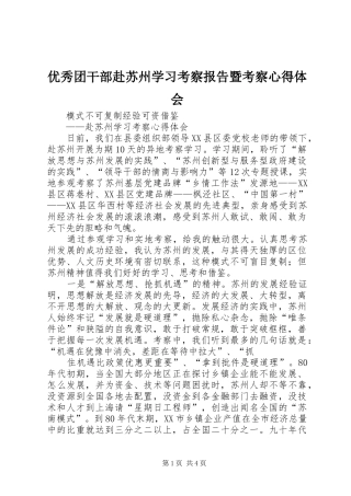 优秀团干部赴苏州学习考察报告暨考察心得体会