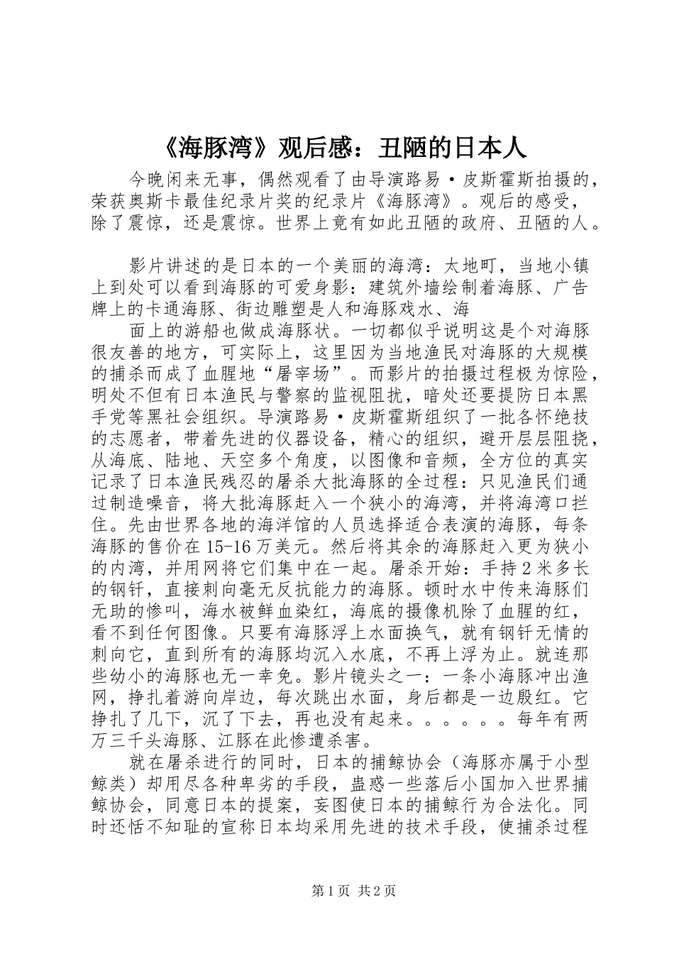 《海豚湾》观后感：丑陋的日本人_第1页
