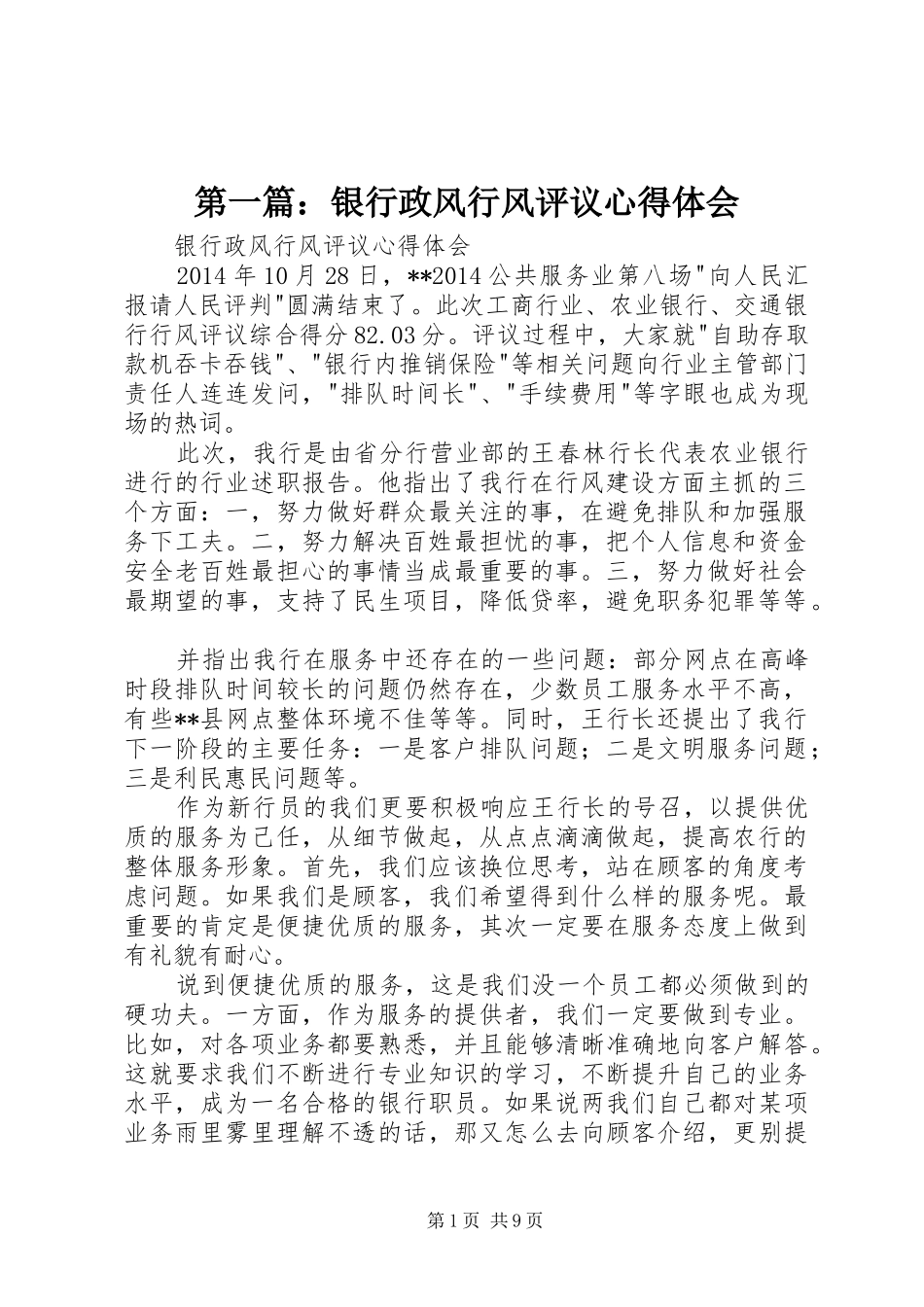 第一篇：银行政风行风评议心得体会_第1页
