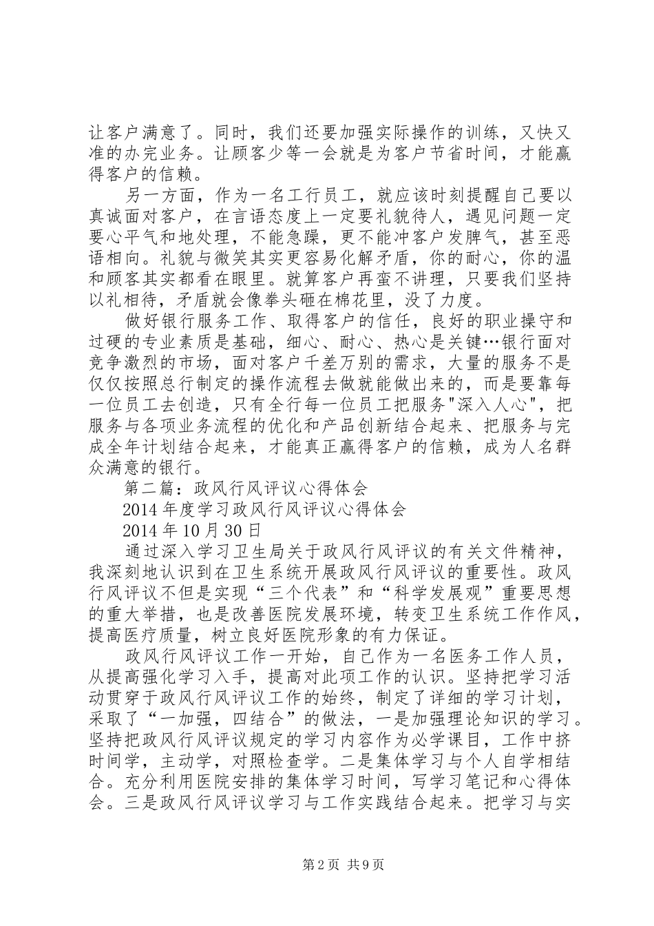 第一篇：银行政风行风评议心得体会_第2页