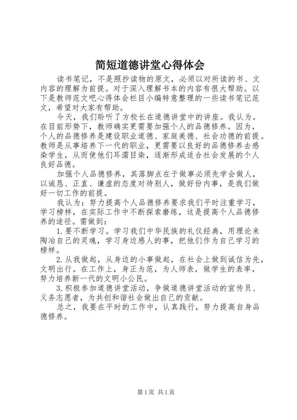 简短道德讲堂心得体会_第1页
