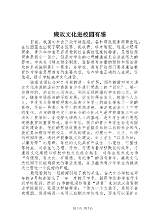 廉政文化进校园有感