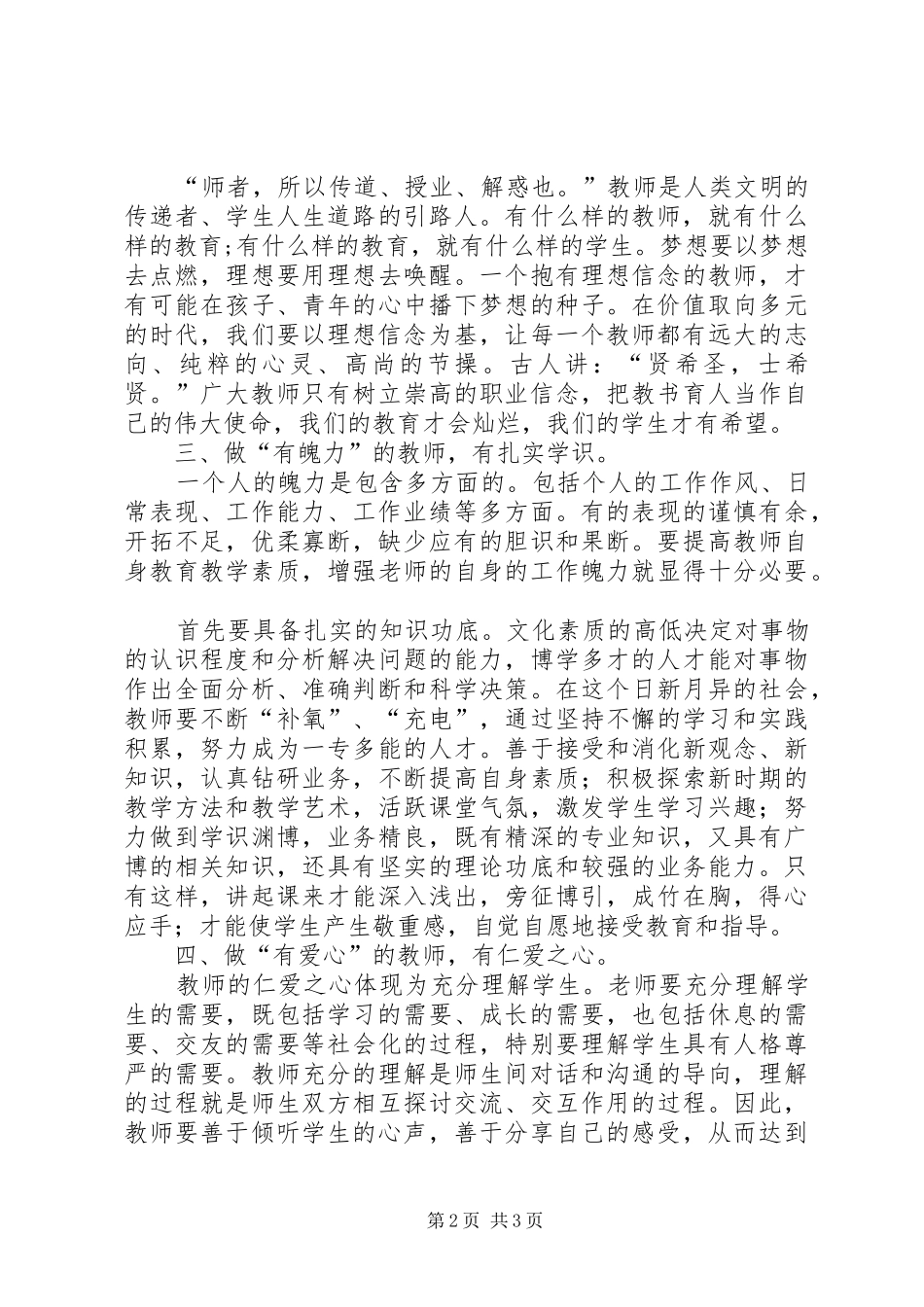 四有教师心得体会：默默耕耘无私奉献_第2页