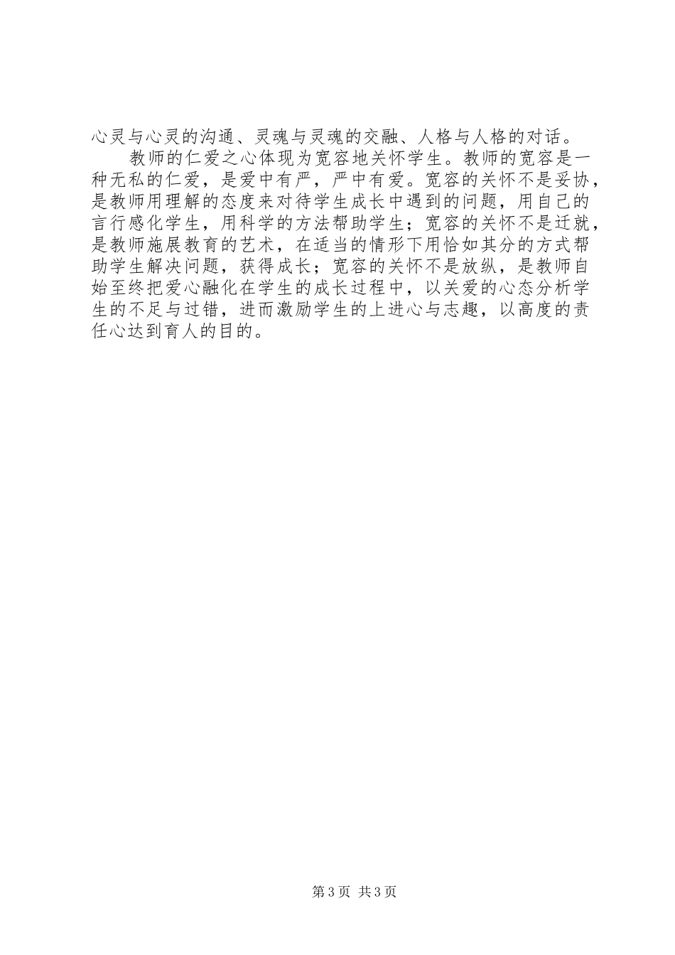 四有教师心得体会：默默耕耘无私奉献_第3页