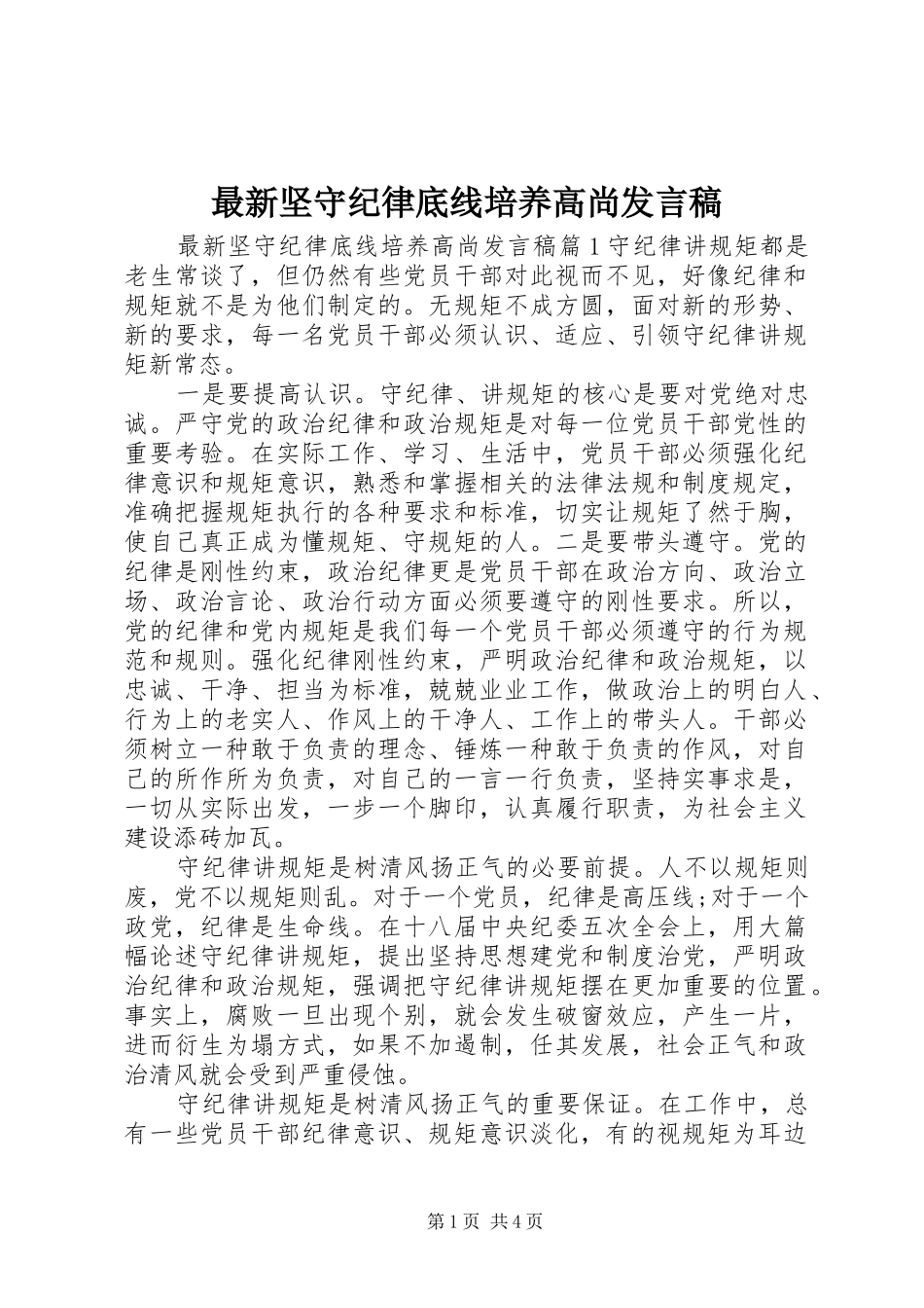 最新坚守纪律底线培养高尚发言稿_第1页