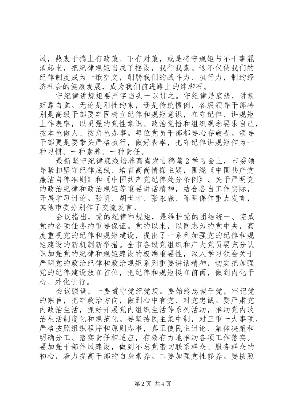 最新坚守纪律底线培养高尚发言稿_第2页